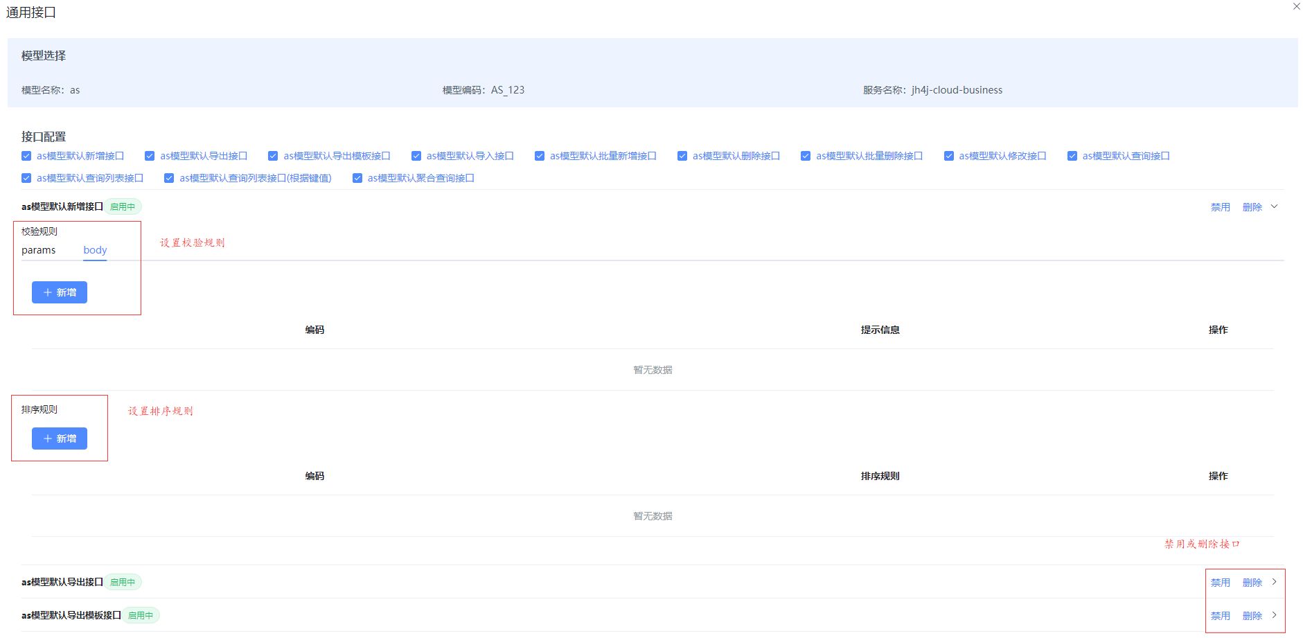 设置接口的校验规则及排序规则,如上编码接口;