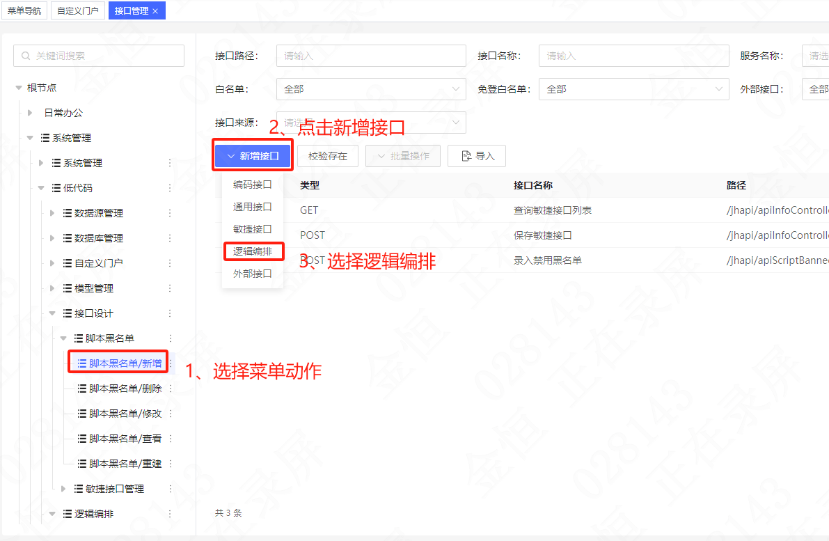 逻辑流程管理新增(注意:逻辑流程只能在具体的菜单动作上创建,需先选中左侧节点中的