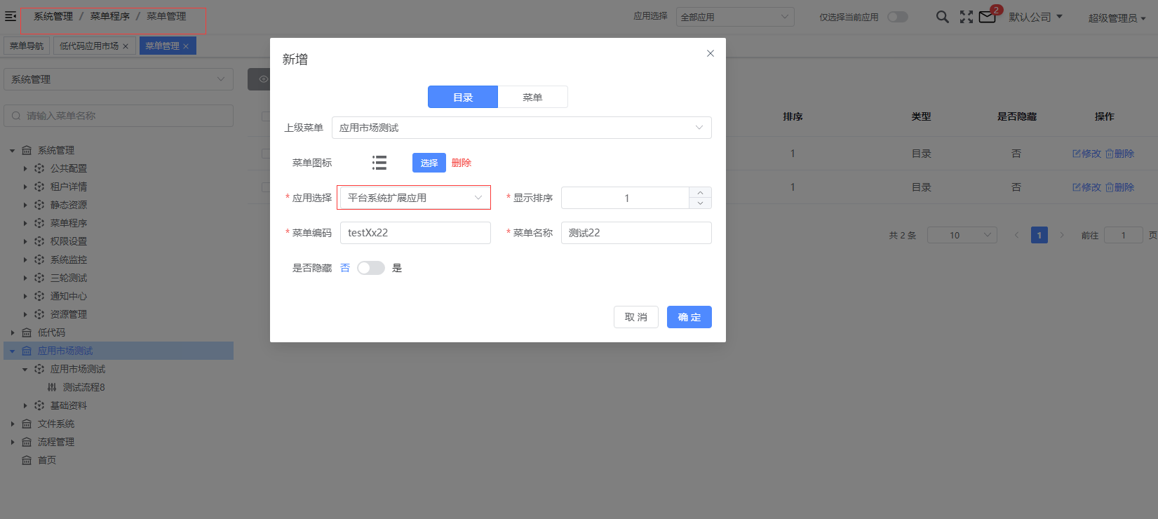 登录系统后,若已切换到对应的应用,添加菜单时,默认使用当前选择的应用,不可修改,