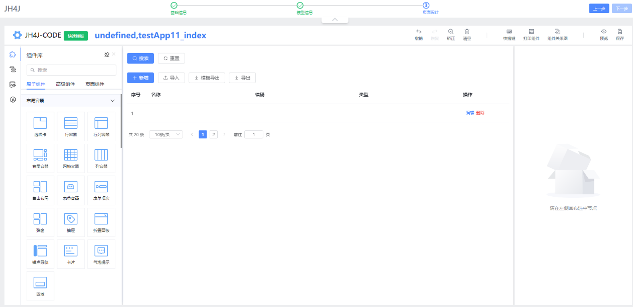 在此过程中,创建了页面、模型、接口、权限等操作。