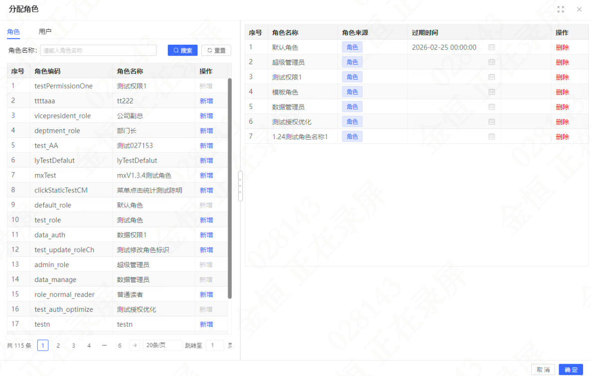 在弹框左侧有两个tab页,第一个“角色”tab页可通过点击新增直接给用户分配角色