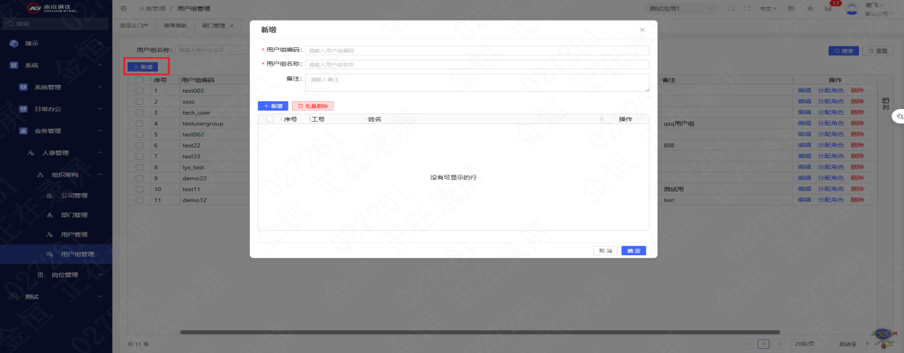 用户组编辑