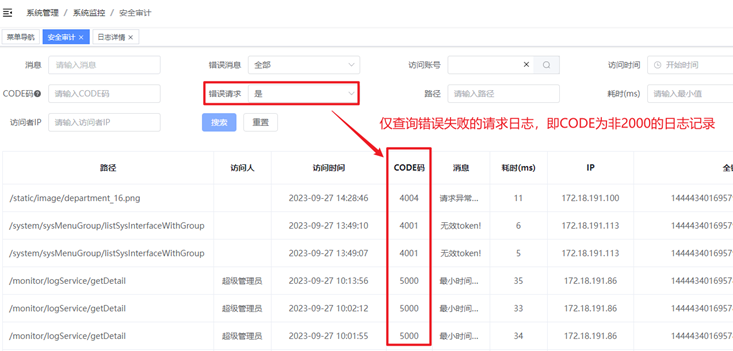 否：仅查询2000的CODE码的日志记录，如下图所示：