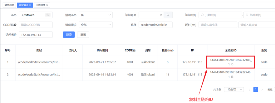 根据获取的全链路ID查询对应的具体日志信息：