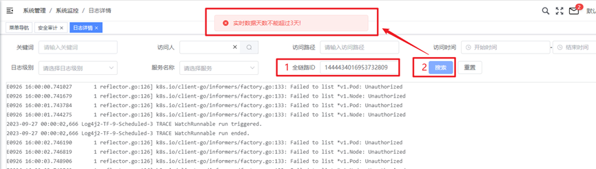 安全审计页面直接查看超出日期范围的全链路ID对应日志信息：