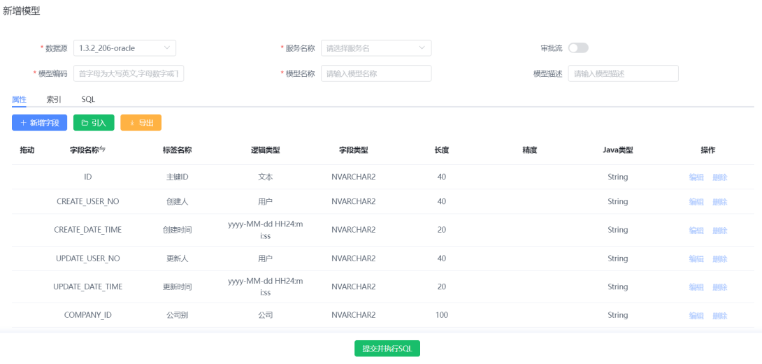 填写模型基本信息后即可通过点击“提交并执行sql”按钮保存模型。此外新增模型时还