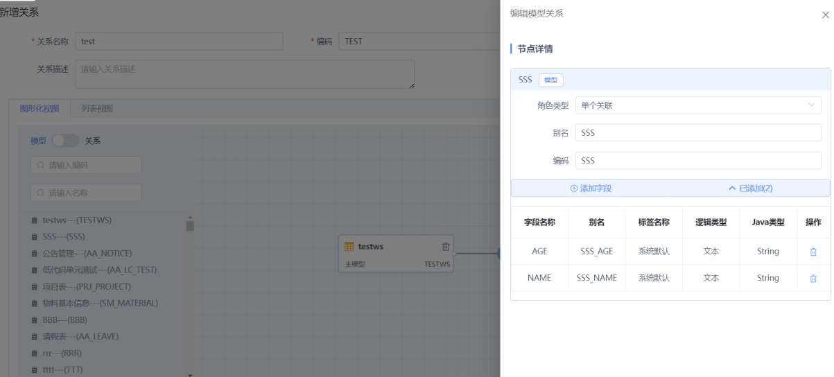 设置完成后点击提交即可保存关系模型。