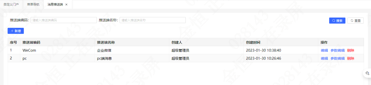 新增推送端