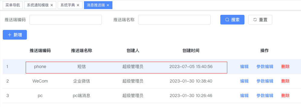新增一个短信推送