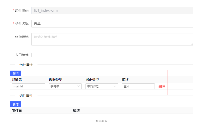 在父组件页面设计中,选中子组件,右侧就多出了一个mainId属性配置,将父组件的