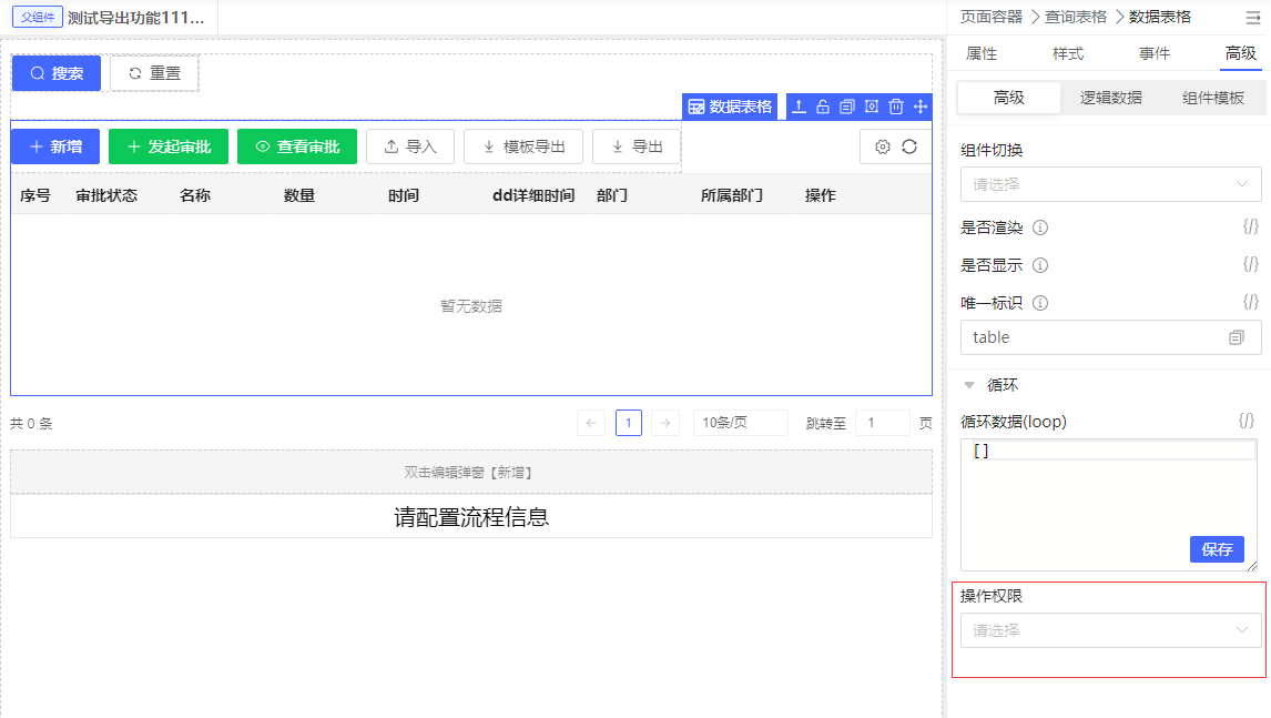 页面内操作权限即为数据源的动作权限分组,在高级面板中,配置操作权限后,如:给按钮
