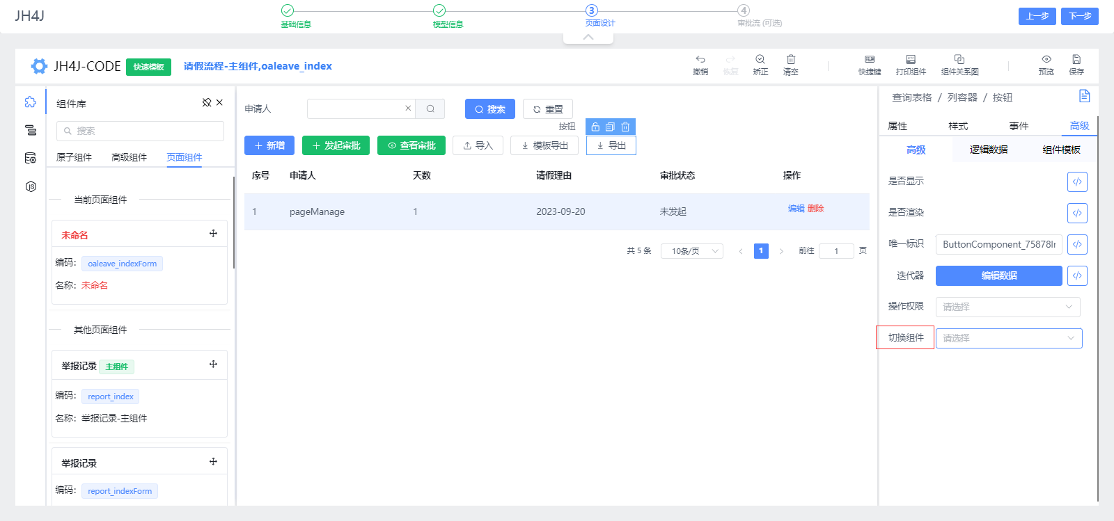 快速搭建时,审批流操作不了