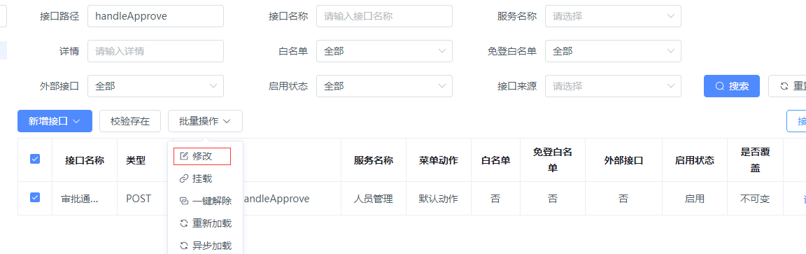 点击修改,修改接口服务为: JH4J-CODE-hrms-工号