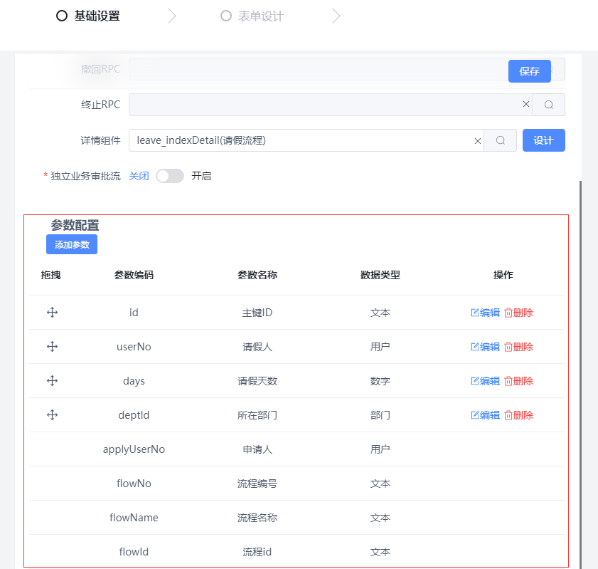 流程模板参数配置