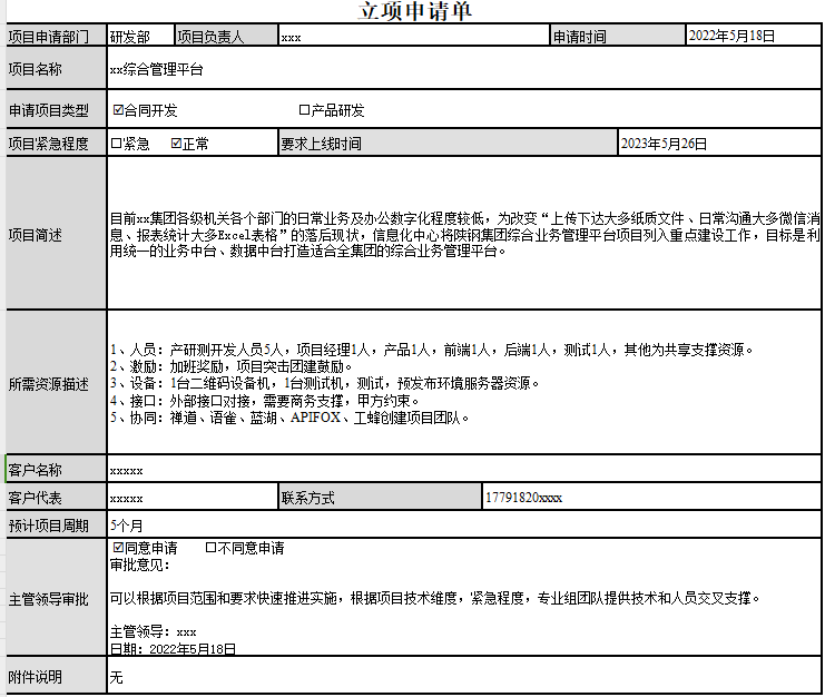 01-立项申请单