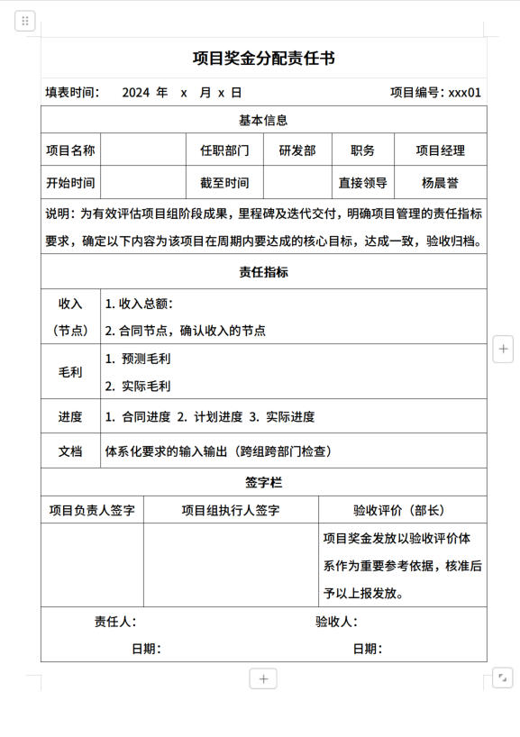 13-项目奖金分配责任书