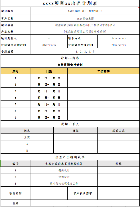 33-出差计划签字确认